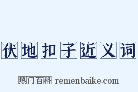 伏地扣子近义词是什么意思的图片